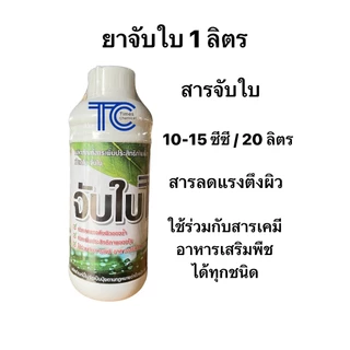 สารเสริมประสิทธิภาพพืช 1 ลิตร สารลดแรงตึงผิว สารจับใบ ยาจับใบ เกรดดี ช่วยเพิ่มประสิทธิภาพของปุ๋ย ยากำจัดแมลง