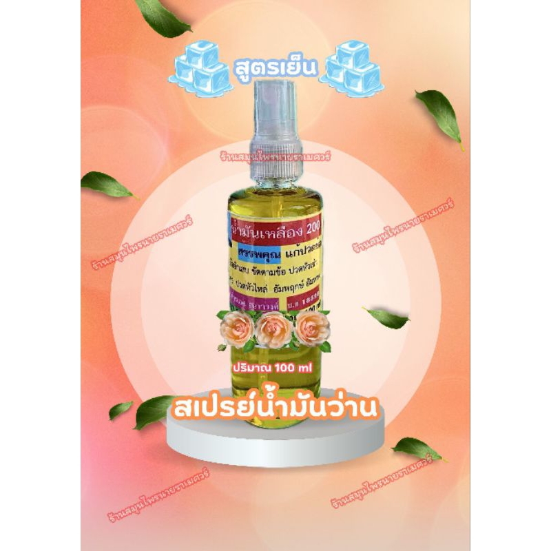 น้ำมันว่าน108สเปรย์เหลือง