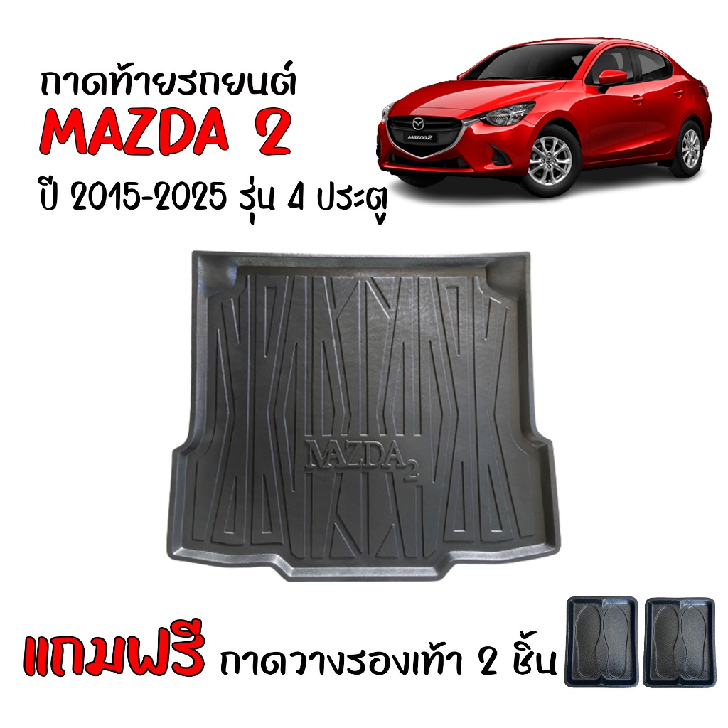ถาดท้ายรถยนต์ Mazda 2 (4ประตู) ปี 2015-2025 (Skyactiv)(แถมถาด) ถาดท้ายรถ Mazda2 ถาดรองท้ายรถ