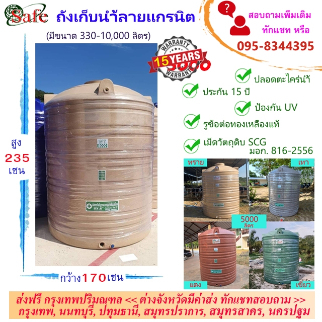 SAFE ถังน้ำ ถังเก็บน้ำลายแกรนิต (ทราย เทา เขียว แดง) 5000 ลิตร ส่งฟรีกรุงเทพปริมณฑล (ต่างจังหวัดมีค่