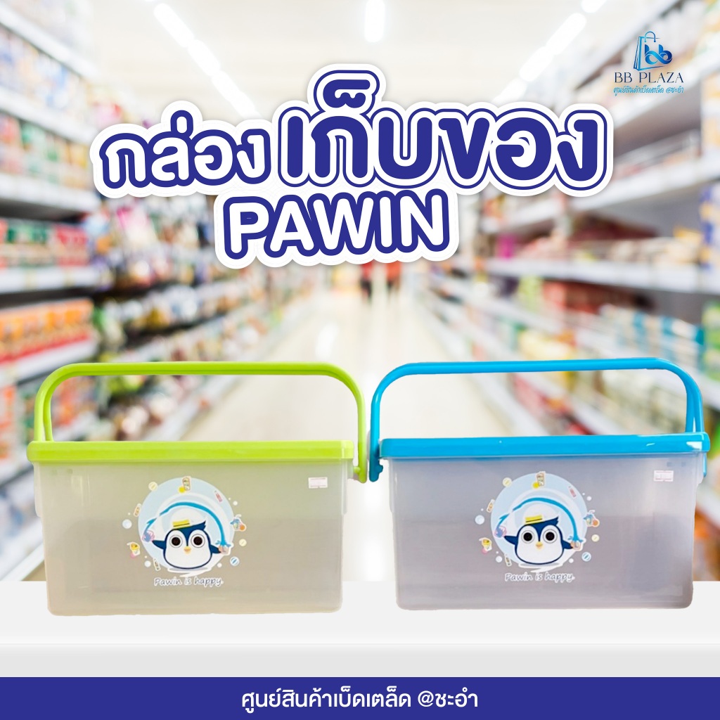 กล่องเก็บของรุ่น Pawin พร้อมฝาปิด หูหิ้วเเละตัวล็อก✅📌