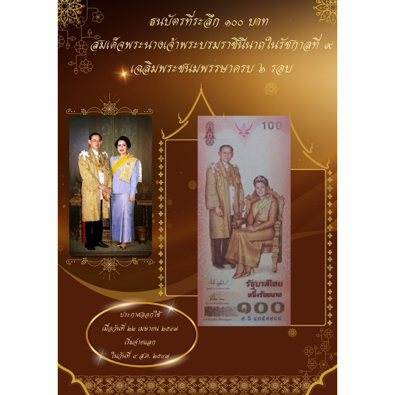 ธนบัตร100พระราชินี 1 ใบ (ธนบัตรพร้อมเม้าส์ขนาดA4) ที่ระลึก72พรรษา6รอบ