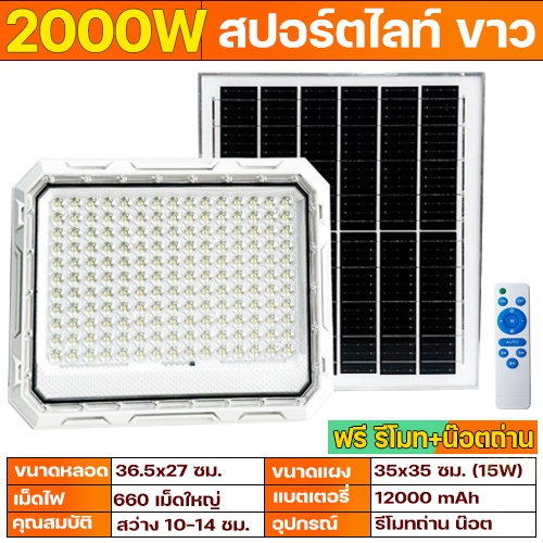 ไฟโซล่าเซลล์ โคมขาว รุ่น SB สปอร์ตไลท์ 2000W 1500W 1200W 800W 500W  ไฟพลังงานแสงอาทิตย์ solarlight s