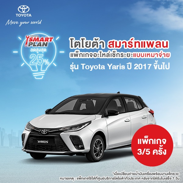 [ทักแชท เมื่อชำระเงินเสร็จ] TOYOTA Smart Plan แพ็กเกจอะไหล่เช็กระยะแบบเหมาจ่าย รุ่น Toyota Yaris ปี2017 ขึ้นไป P3/P5