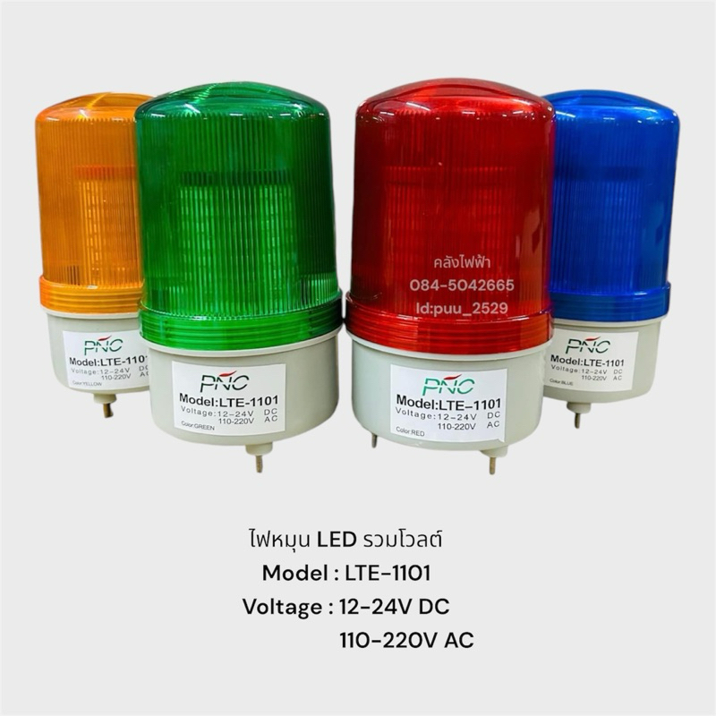 LTE-1101 ไฟหมุน LED รวมโวลต์