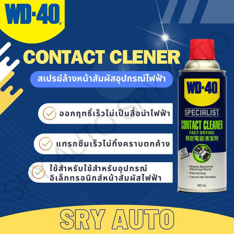 WD40 สเปรย์ล้างหน้าสัมผัสอุปกรณ์ไฟฟ้า (Contact Cleaner) WD-40 ขนาด 360 ML.