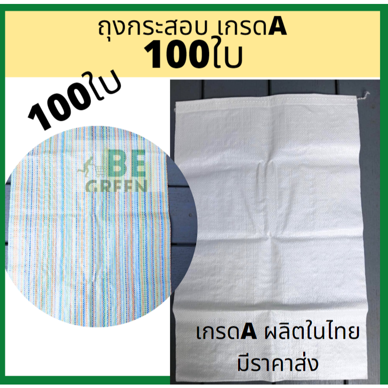ถุงกระสอบพลาสติก สีขาว แฟนซี 🔥100ใบ🔥 16x25นิ้ว กระสอบใส่ทราย ข้าว กระสอบเเพ๊กของ ถุงปุ๋ย กระสอบสาน เ