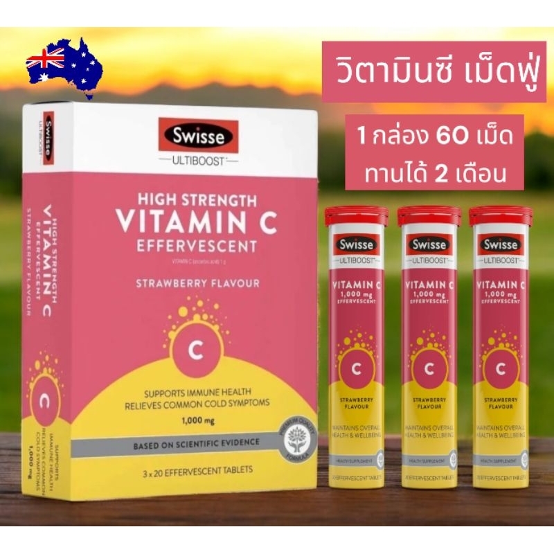 Swisse Ultiboosthigh 1 กล่อง 60 เม็ด strength vitamin C effervescent
