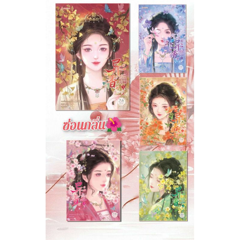 (พร้อมส่ง) หนังสือ ซ่อนกลิ่น ล.1-5 (เล่มจบ) ผู้แต่ง ขวงซั่งจยาขวง