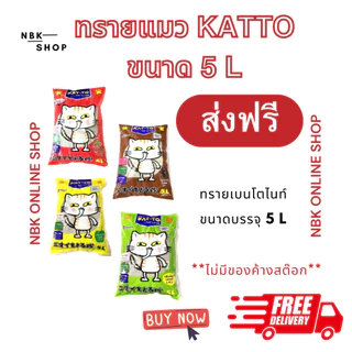 (โค้ดลด40%ในไลฟ์)ทรายแมวkattoขนาด5ลิตรทรายถูก