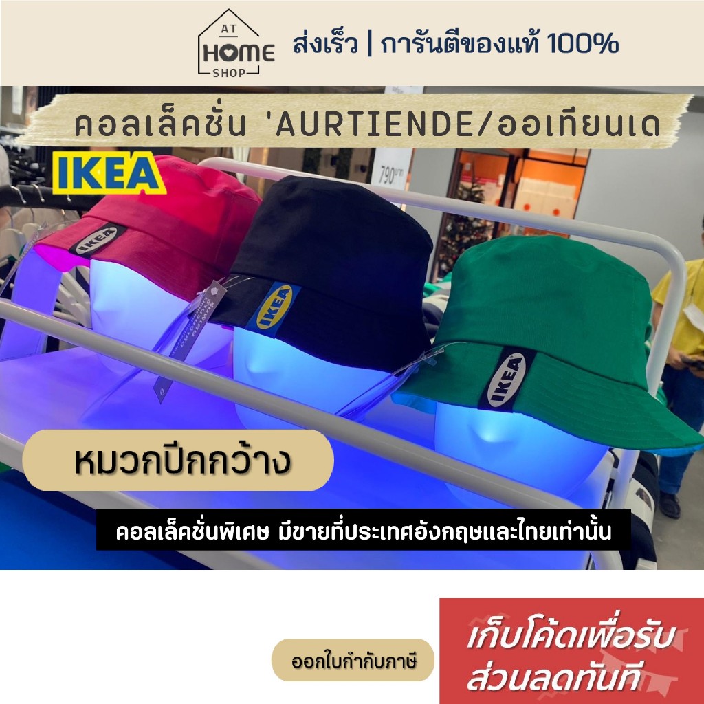 [เก็บโค้ดก่อนสั่ง] ส่งเร็ว อิเกีย คอลเล็คชั่นพิเศษ AURTIENDE ออเทียนเด หมวกปีกกว้าง หมวก หมวกบักเก็ต IKEA