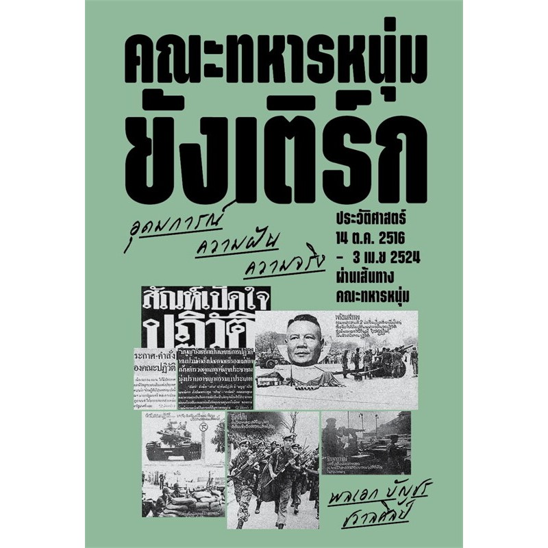 คณะทหารหนุ่มยังเติร์ก บีซี 602 กองพันไม่แพ้ 2503 สงครามลับ สงครามลาว 2500 สฤษดิ์-เผ่า 2475-2500 บัญชร ชวาลศิลป์