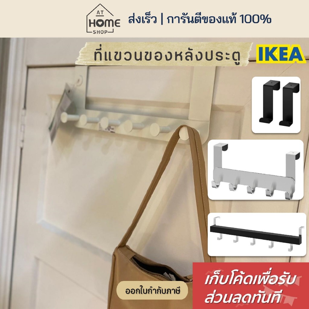 [เก็บโค้ดก่อนสั่ง] ส่งเร็ว อิเกีย ที่แขวนของหลังประตู ห้องน้ำ ตะขอแขวนหลังประตู ที่แขวนของ ที่แขวน ขอแขวน IKEA