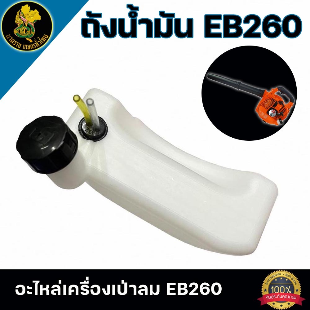 ถังน้ำมัน วัสดุเเข็งเเรง เครื่องเป่าลม EB 260 สินค้าคุณภาพโรงงาน