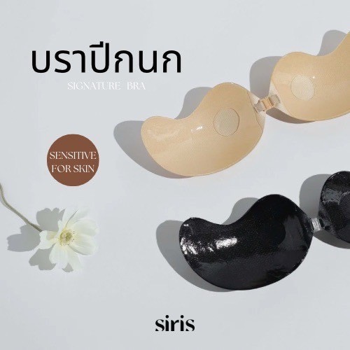 SIRISBRA - บราปีกนก บราซิลิโคนเกรดการแพทย์ ดันทรงไร้สาย ซิลิโคนติดหน้าอก