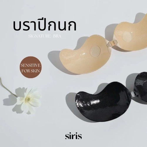 SIRISBRA - บราปีกนก บราซิลิโคนเกรดการแพทย์ ดันทรงไร้สาย ซิลิโคนติดหน้าอก