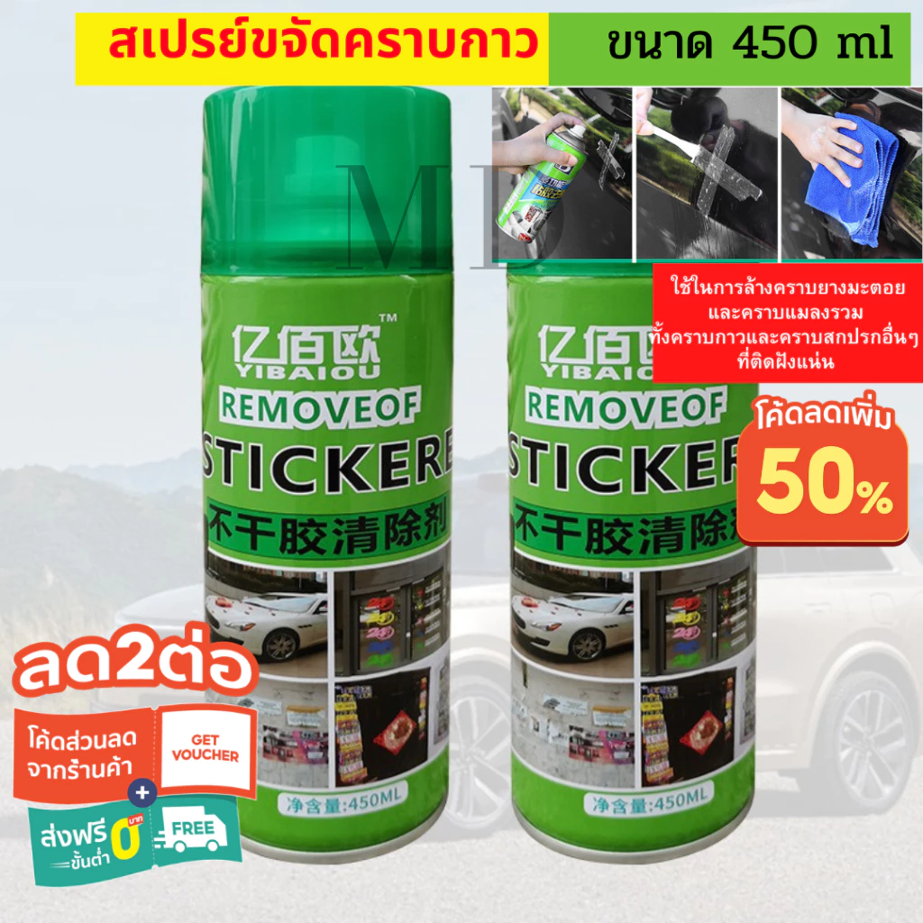 สเปรย์ขจัดคราบกาว น้ำยาล้างกาวรถ450Ml ลบสติ๊กเกอร์และคราบเหนียวทุกชนิด สเปรย์ลอกกาว น้ำยาลอกกาว น้ำยาลอกสติ๊กเกอร์