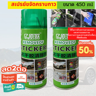 สเปรย์ขจัดคราบกาว น้ำยาล้างกาวรถ450Ml ลบสติ๊กเกอร์และคราบเหนียวทุกชนิด สเปรย์ลอกกาว น้ำยาลอกกาว น้ำยาลอกสติ๊กเกอร์