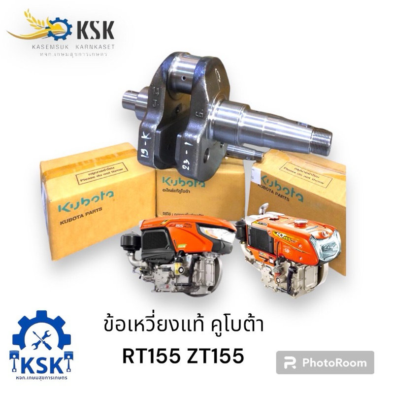 เพลาข้อเหวี่ยวแท้RT155/ZT155