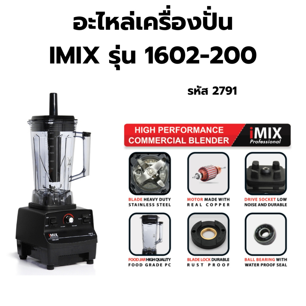 อะไหล่เครื่องปั่น IMIX รุ่น 1602-200 รหัส 2791 ชุดใบมีด ดอกเห็ด ฝาปิด แท่นล็อค ยางรอง ไม้คน