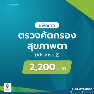 [E-Voucher] รพ.วิมุต โปรแกรมตรวจคัดกรองสุขภาพตา โปรแกรม 2