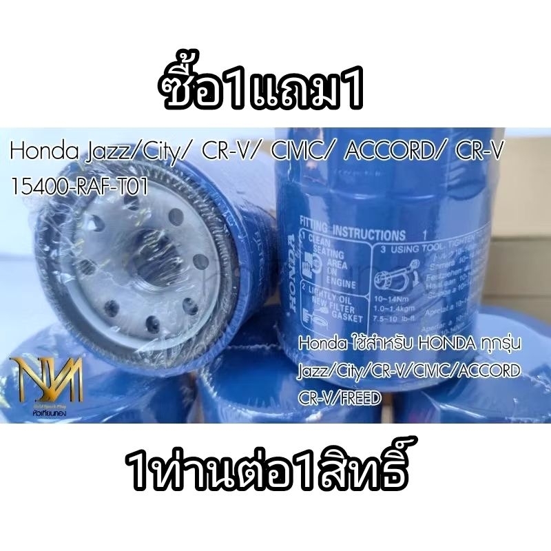 ซื้อ1แถม1 กรองน้ำมันเครื่อง Honda Jazz City CR-V CIVIC ACCORD CR-V เบอร์ 15400-RTA-003/15400-RAF-T01