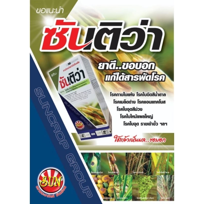 ซันติวา สารตัวเดียว ออติวา ป้องกันกำจัดโรคเมล็ดด่าง ใบจุดสีน้ำตาล ในนาข้าว  และโรคในไม้ผล