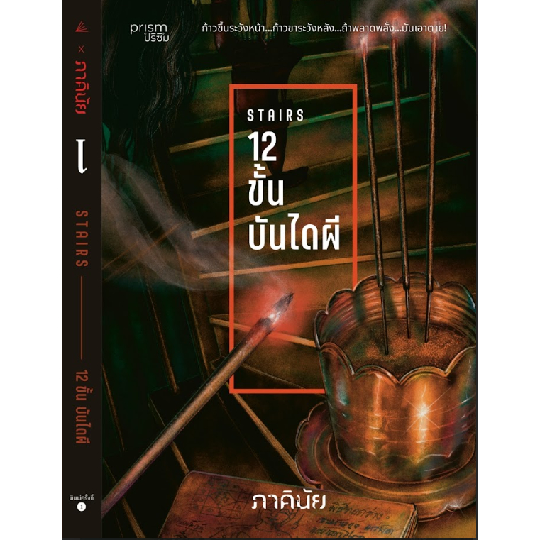 หนังสือเรื่อง 12 ขั้น บันไดผี (ชุด 7 วันฯ เล่ม 5):ภาคินัย:สำนักพิมพ์ prism publishing : ราคาปก 265 บาท