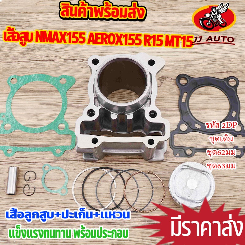 เสื้อสูบ NMAX/NMAX155 AEROX155 R15 2017 MT15 รหัส2DP ขนาด 58MM/62MM/63MM เสื้อ + ลูกสูบ + เเหวน +ปะเ