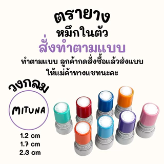 ตรายางสั่งทำตามแบบลูกค้า แบบวงกลม มีหลายขนาด