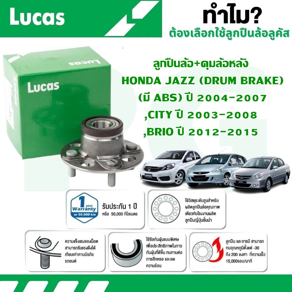 LUCAS ลูกปืนล้อ+ดุมล้อหลัง HONDA JAZZ(DRUM BRAKE)(มี ABS),CITY ปี 2003-2008,BRIO ปี 2012-2015(1 ลูก)