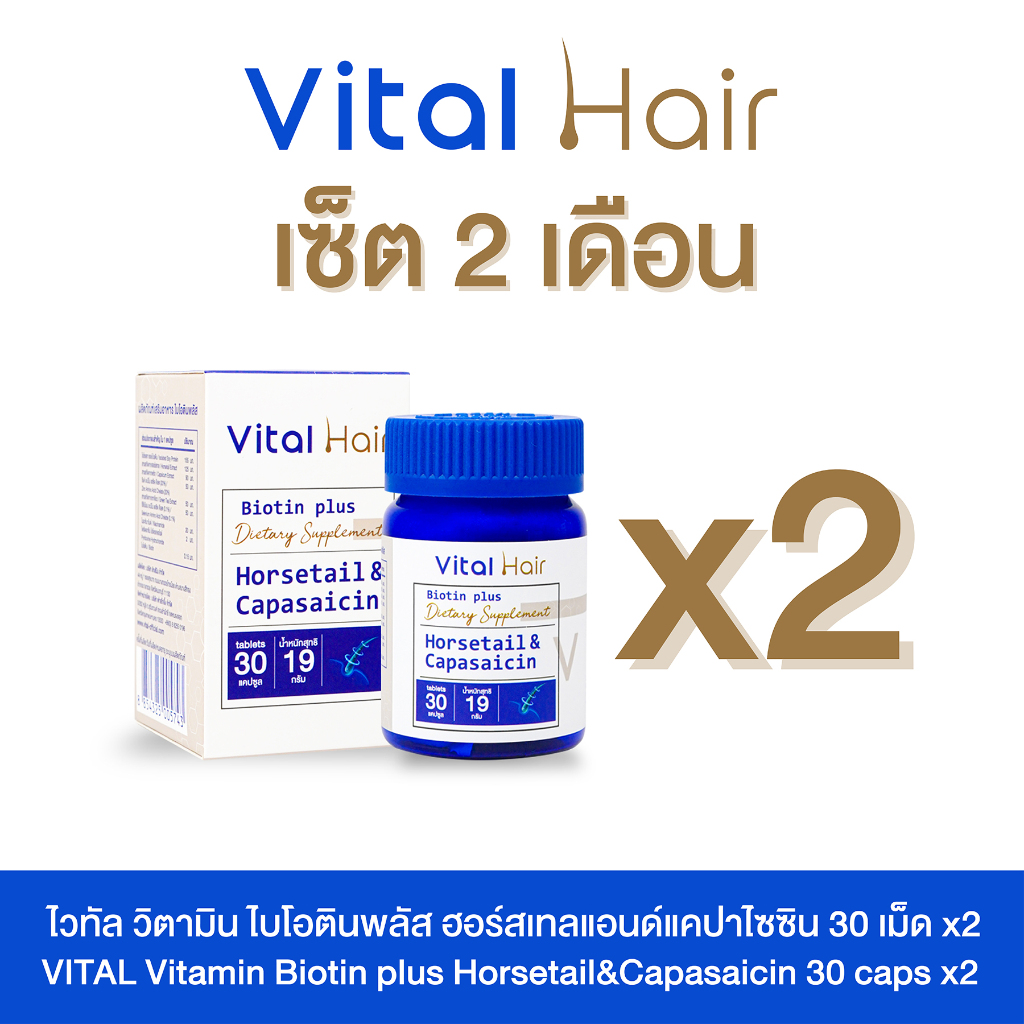 Vital Hair วิตามิน บำรุงเส้นผม 30แคปซูลx2