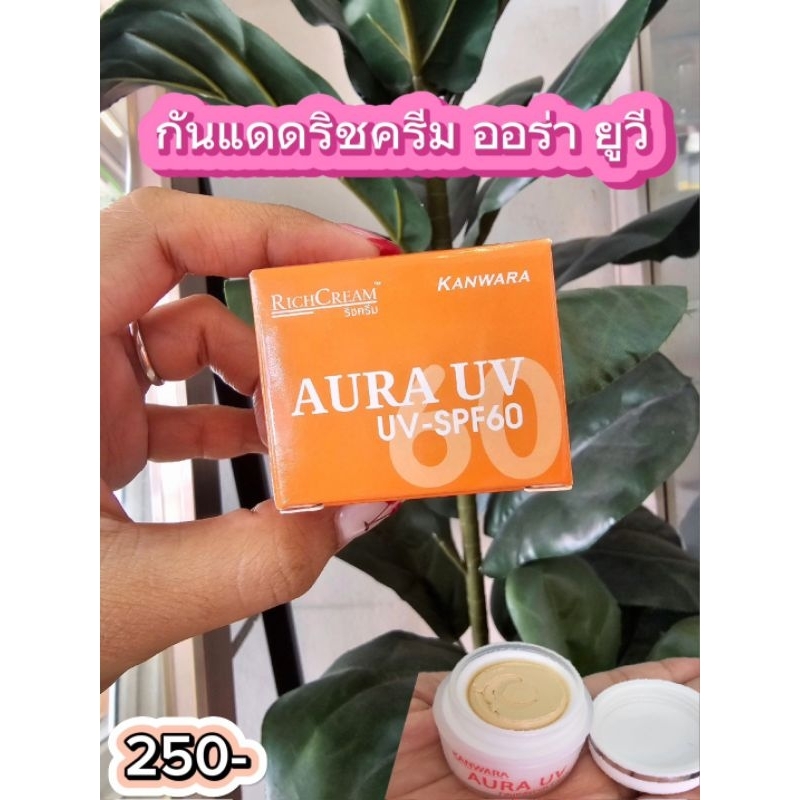 กันแดดออร่า ยูวี รีชครีมขนาด 7กรัม