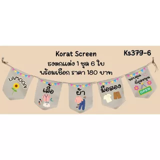 Ks379 เสื้อผ้ามือสอง ธงราว ป้ายชื่อร้าน ธงผ้าด้ายดิบ ธงร้านค้า ธงป้ายชื่อร้าน ธงร้านขายของ ธงราว