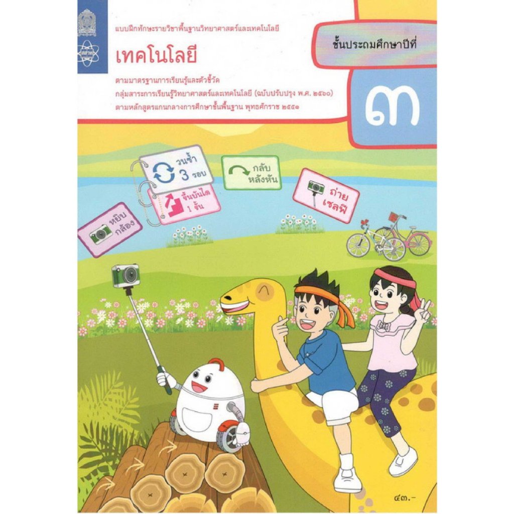 S36.แบบฝึกหัด เทคโนโลยี ป.3/สสวท