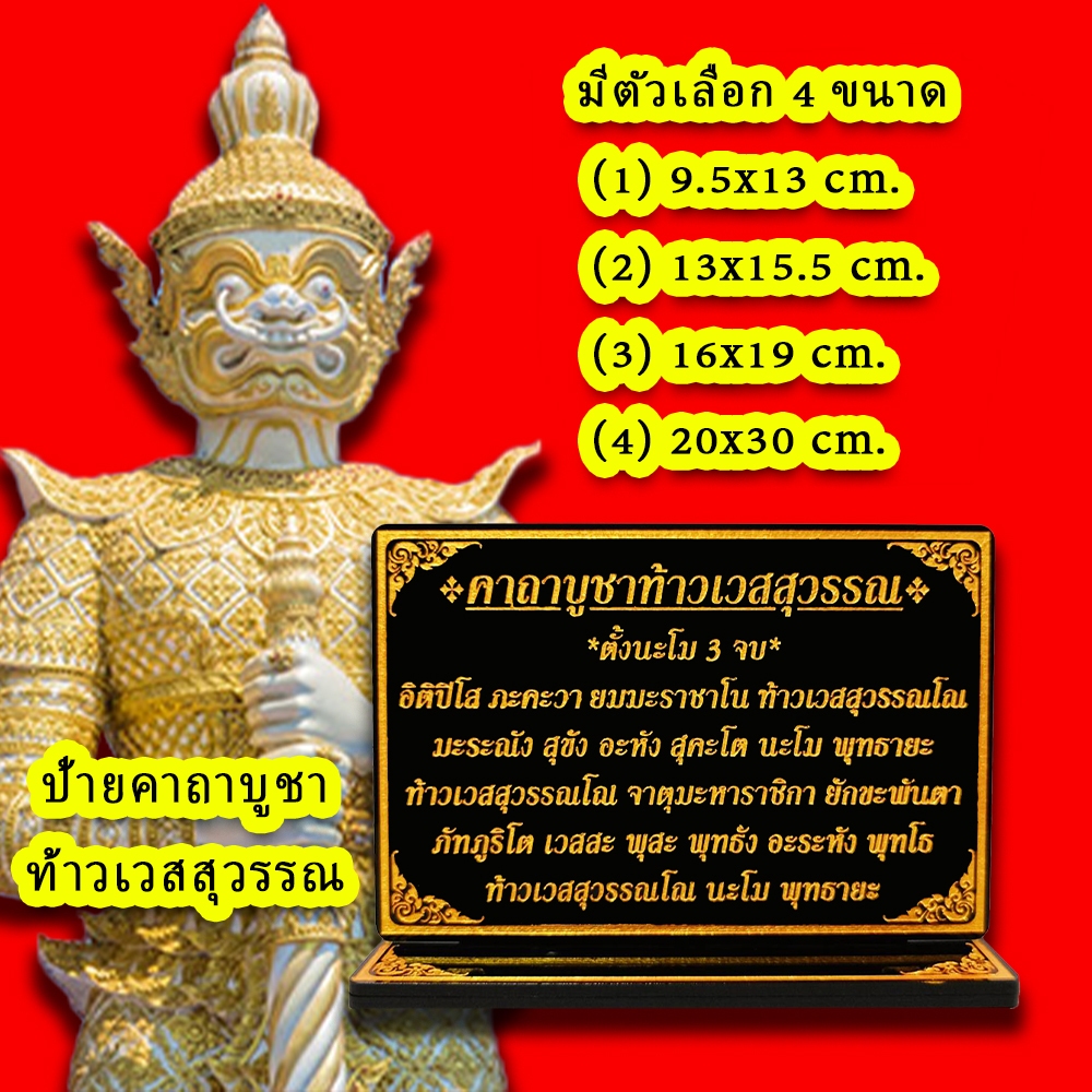 ป้ายคาถาบูชาท้าวเวสสุวรรณ