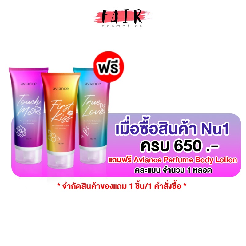 [ของแถม] ซื้อสินค้า Nu1 ครบ 650.- แถม Aviance Perfume Body Lotion คละแบบ 1 หลอด