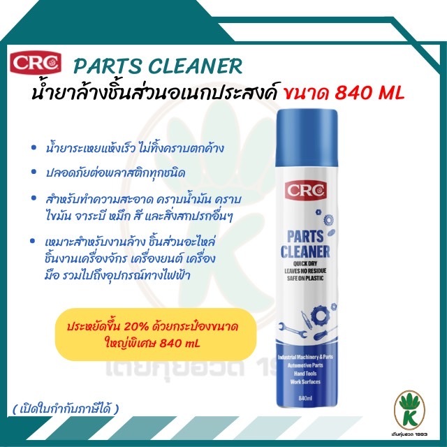 CRC / Parts Cleaner  นํ้ายาล้างชิ้นส่วนอเนกประสงค์ ขนาด 840 มล