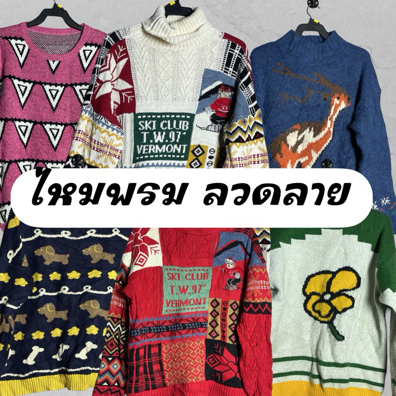 สเวตเตอร์ไหมพรม ลวดลาย