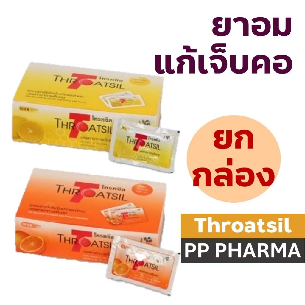 [ยกกล่อง24ซอง] Throatsil Orange OTC (โทรทซิล) ลูกอม รสส้มผสมวิตามินซีและรสน้ำผึ้งมะนาว