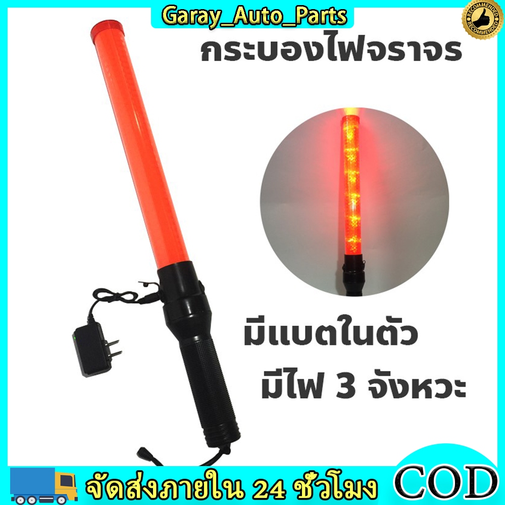 กระบองไฟจราจร 3 จังหวะ ชาร์จไฟได้ SE-900 Traffic baton แท่งกระบองไฟจราจร Traffic baton กระบองไฟโบกฉุกเฉิน 54 ซม