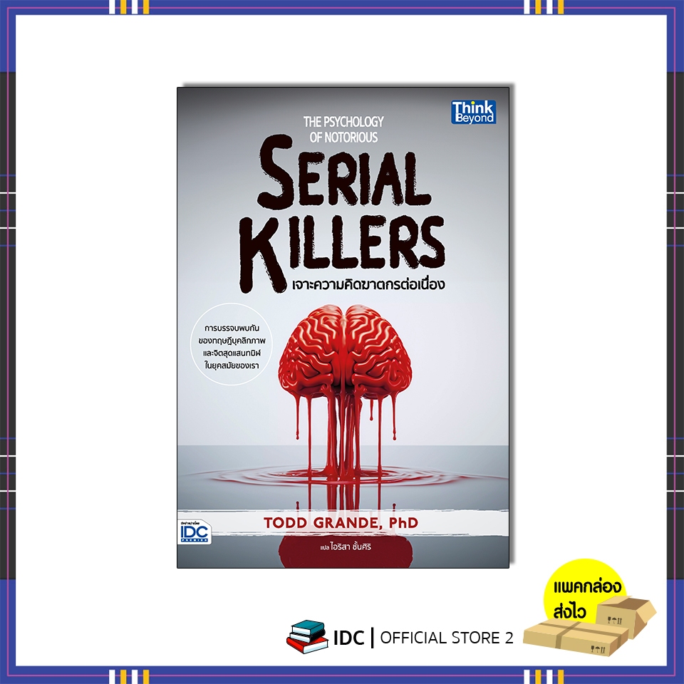 หนังสือ The Psychology of Notorious Serial Killers - เจาะความคิดฆาตกรต่อเนื่อง 95388