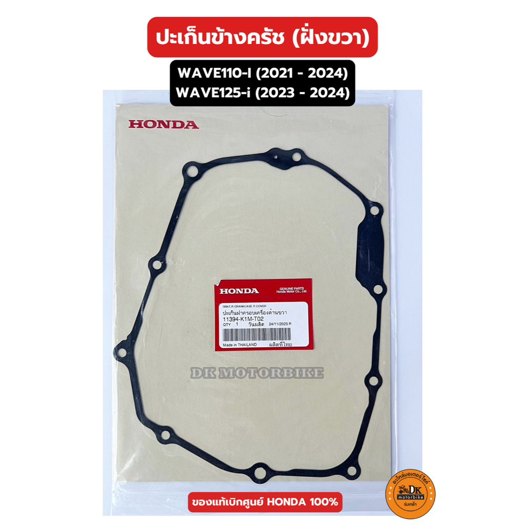 ปะเก็นข้างครัช (ฝั่งขวา) ของแท้เบิกศูนย์ HONDA 100% WAVE110-i (2021 ขึ้นไป), WAVE125-i (2023 ขึ้นไป)