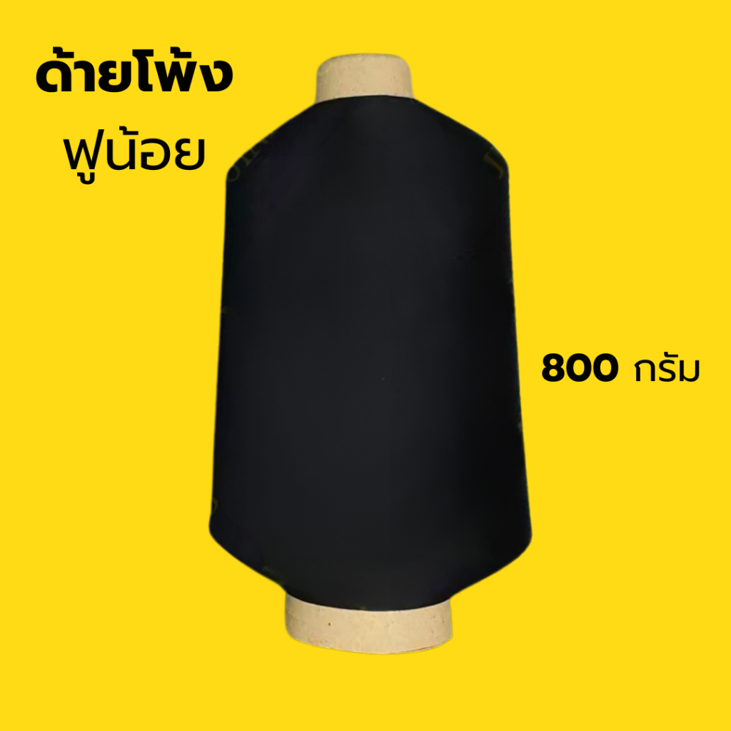 ด้ายโพ้งฟูน้อย สีดำ ขนาด 800 กรัม ด้ายฟู สำหรับจักรโพ้ง