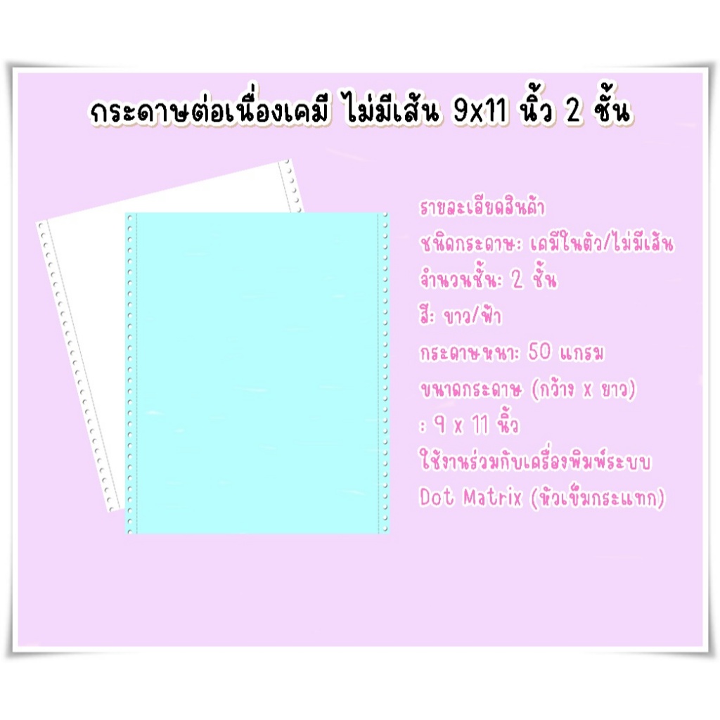 (100 ชุด) กระดาษต่อเนื่องเคมีในตัว 2 ชั้น ไม่มีเส้น ขนาด 9*11 นิ้ว กระดาษหนา 50 แกรม แพ็ค
