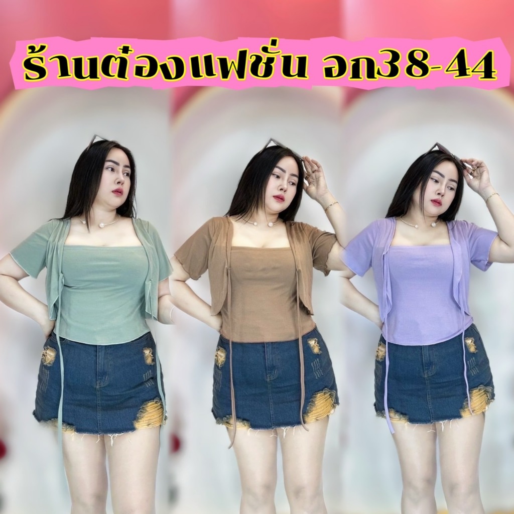 จัดส่งไวเวอร์ ร้านต๋องแฟชั่น..ครอปอก36-44ยาว20 **รุ่น เย็บติด น่ารัก**