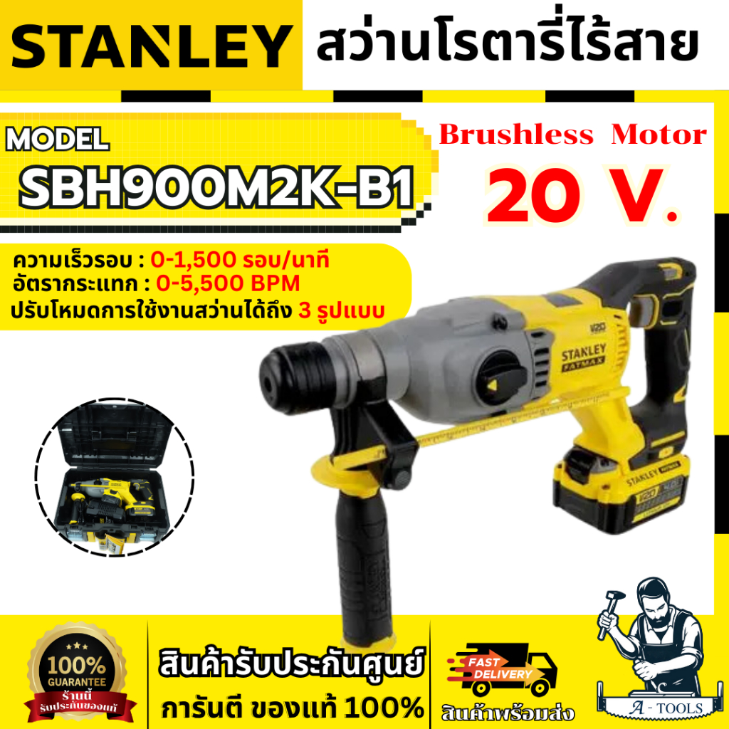 STANLEY สว่านโรตารี่ไร้สาย 20V รุ่น SBH900M2K-B1 ไร้แปรงถ่าน (แบต 4.0Ah x2) รับประกัน2ปี **ส่งเร็ว ข