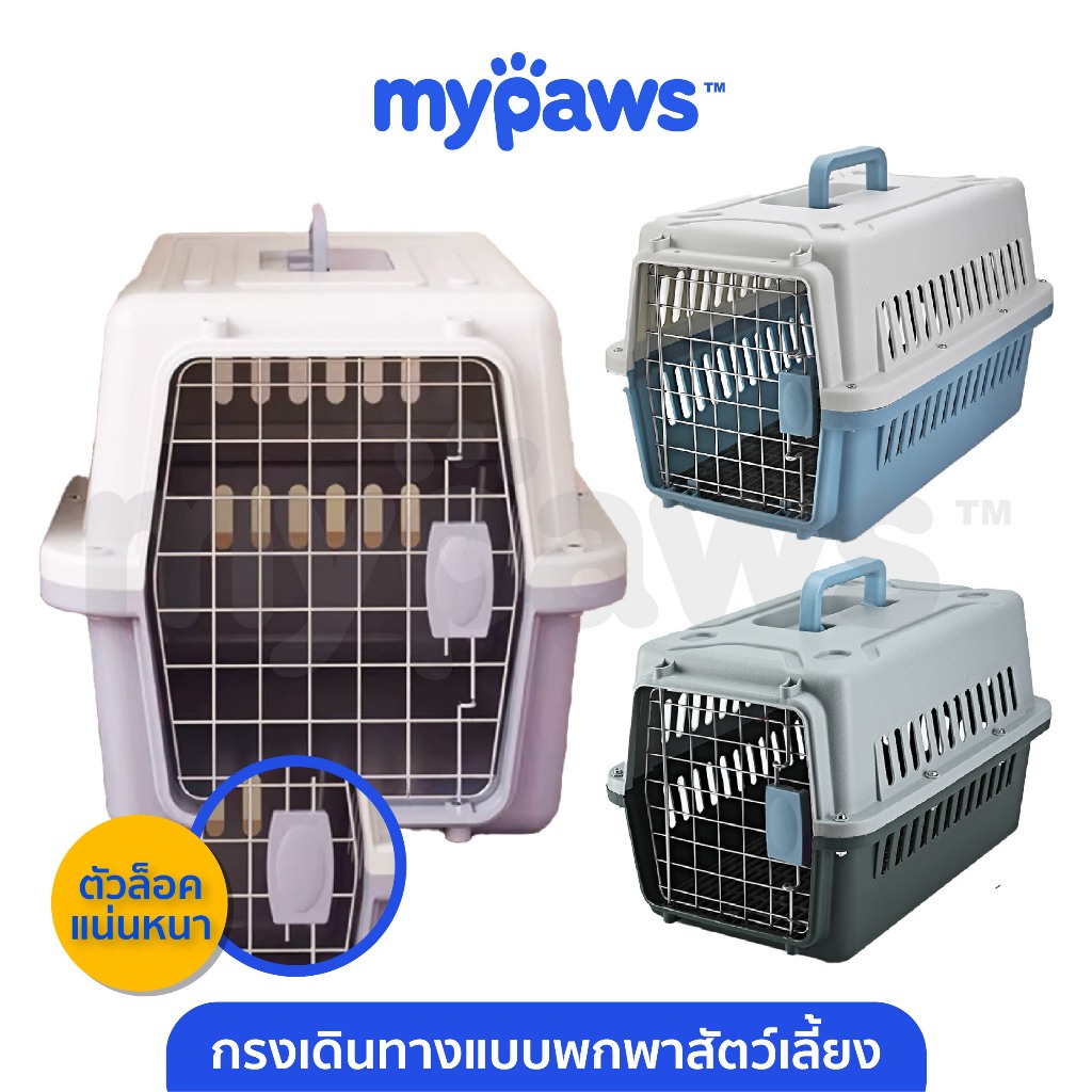 My Paws กล่องเดินทางสัตว์เลี้ยง กรงพกพา กรงเดินทาง สำหรับสุนัขและแมว บล็อกเดินทางสัตว์เลี้ยง