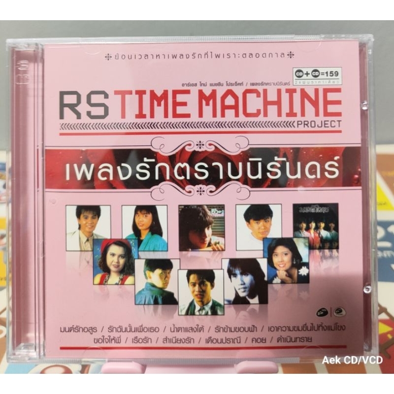 CD : RS TIME MACHINE เพลงรักตราบนิรันดร์ (มือ2)