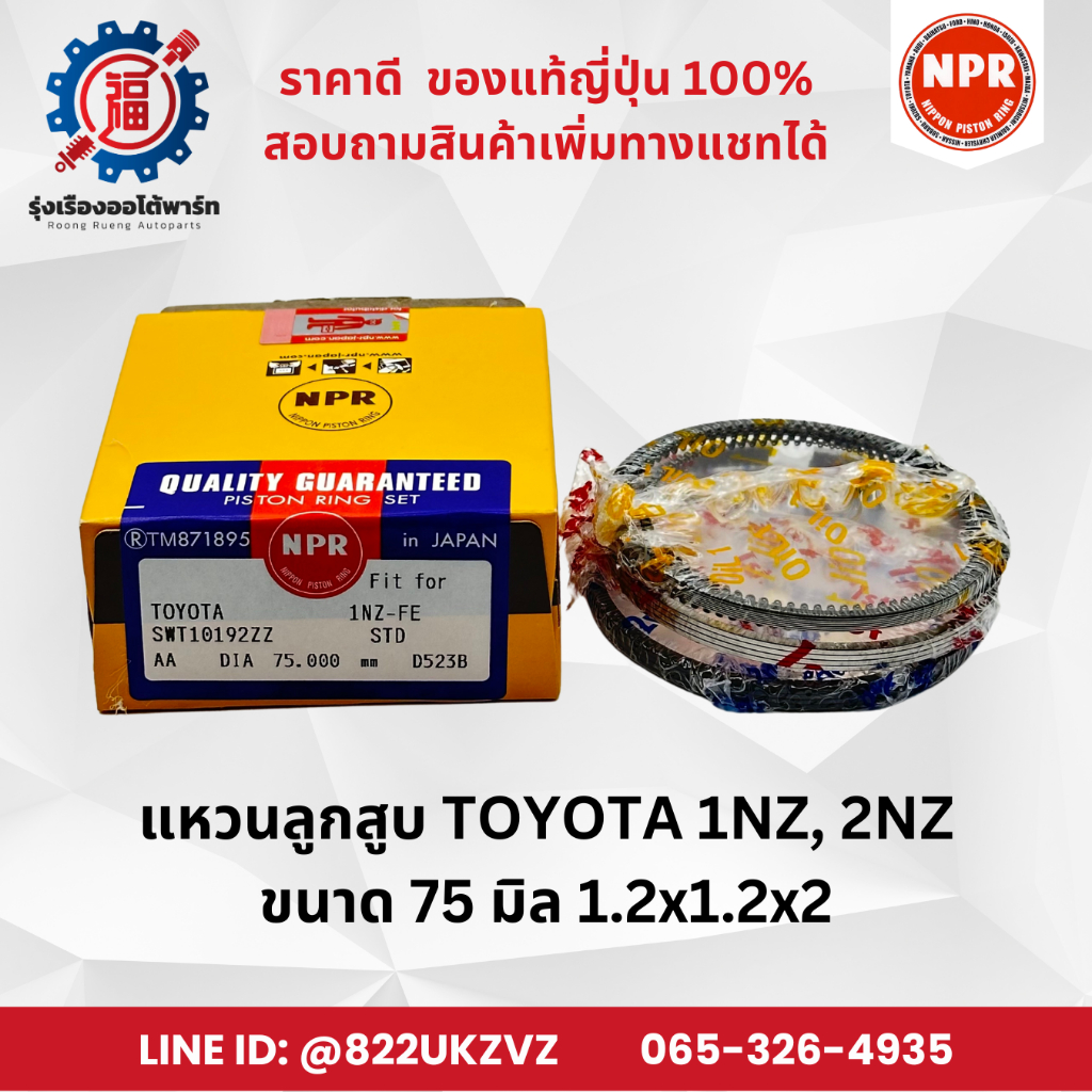 แหวนลูกสูบ รถยนต์ โตโยต้า 1NZ VIOS, YARIS 1.5 ปี02-13 วีออส, ยาริส NPR SWT10192 75 มิล 1.2x1.2x2
